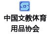 中國文教體育用品協會